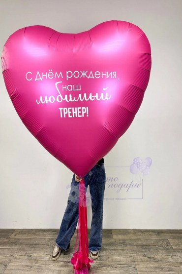 Набор из воздушных шаров Фольгированный шар гигант сердце с индивидуальной надписью на ленте фото